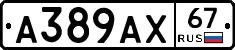 А389АХ67 - 