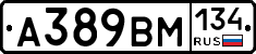 А389ВМ134 - 