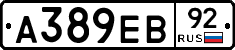 А389ЕВ92 - 