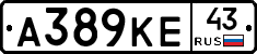 А389КЕ43 - 