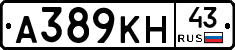 А389КН43 - 
