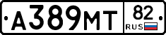 А389МТ82 - 