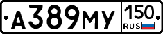 А389МУ150 - 