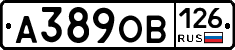 А389ОВ126 - 