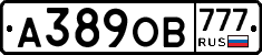 А389ОВ777 - 