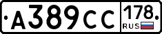 А389СС178 - 