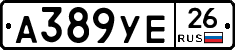 А389УЕ26 - 
