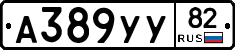 А389УУ82 - 