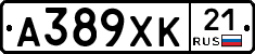 А389ХК21 - 