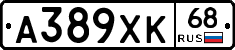 А389ХК68 - 