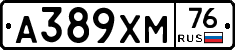 А389ХМ76 - 