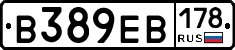 В389ЕВ178 - 