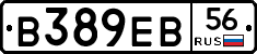 В389ЕВ56 - 