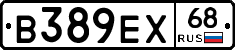 В389ЕХ68 - 