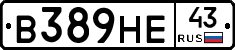 В389НЕ43 - 