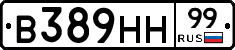 В389НН99 - 