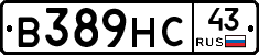 В389НС43 - 