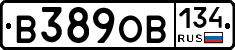 В389ОВ134 - 