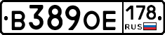 В389ОЕ178 - 