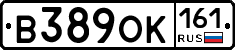 В389ОК161 - 