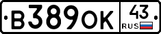 В389ОК43 - 