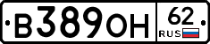 В389ОН62 - 