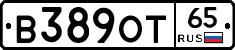 В389ОТ65 - 