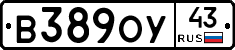 В389ОУ43 - 