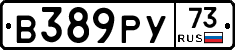 В389РУ73 - 