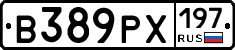 В389РХ197 - 