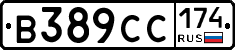 В389СС174 - 