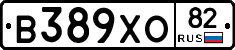 В389ХО82 - 