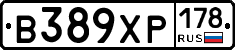 В389ХР178 - 