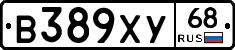 В389ХУ68 - 