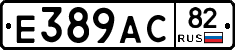 Е389АС82 - 