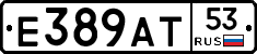 Е389АТ53 - 