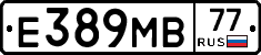 Е389МВ77 - 