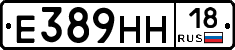 Е389НН18 - 