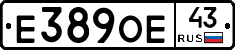 Е389ОЕ43 - 