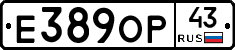 Е389ОР43 - 