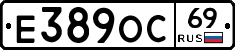 Е389ОС69 - 
