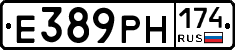Е389РН174 - 