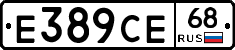 Е389СЕ68 - 