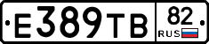 Е389ТВ82 - 