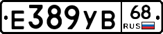 Е389УВ68 - 