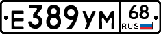 Е389УМ68 - 