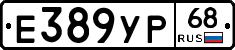 Е389УР68 - 