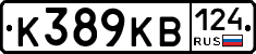 К389КВ124 - 
