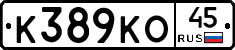 К389КО45 - 