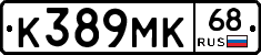 К389МК68 - 